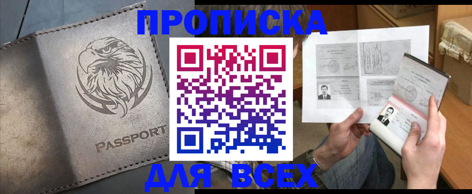 купить прописку в Кургане